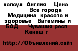 Cholestagel 625mg 180 капсул, Англия  › Цена ­ 8 900 - Все города Медицина, красота и здоровье » Витамины и БАД   . Чувашия респ.,Канаш г.